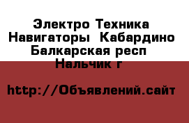 Электро-Техника Навигаторы. Кабардино-Балкарская респ.,Нальчик г.